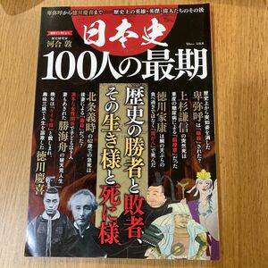 日本史100人の最期 卑弥呼から徳川慶喜まで-歴史上の英雄英傑偉人たちのその後