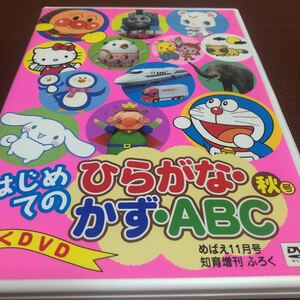 限定1名！DVD はじめてのひらがな・かず・ＡＢＣ めばえ　秋号　アンパンマン　ドラえもん　ハローキティ　シナモロール　他