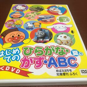 限定1名！DVD はじめてのひらがな・かず・ＡＢＣ めばえ　夏号　アンパンマン　ハローキティ　ドラえもん　シナモロール　他