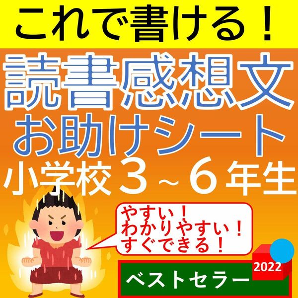 小学3年生 小学4年生 小学6年生これで書ける！読書感想文お助けシート！