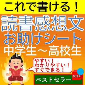 中学生 高校生 読書感想文 これで書ける！読書感想文お助けシート！