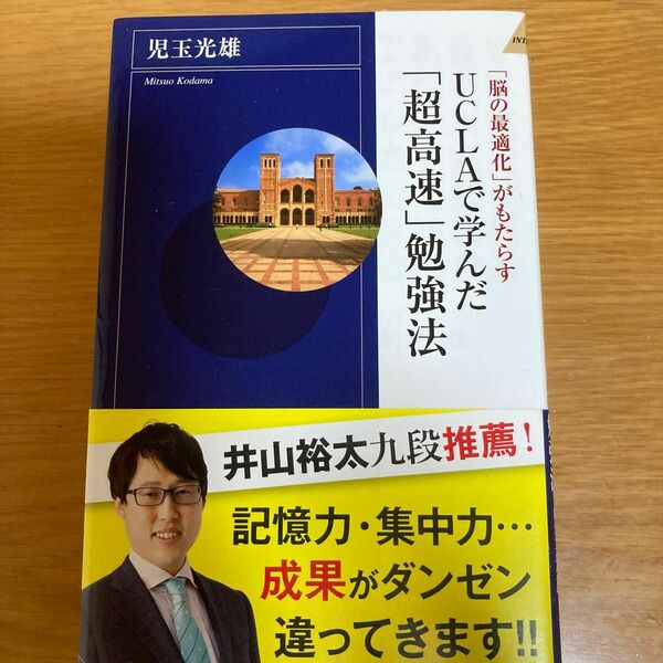 ＵＣＬＡで学んだ「超高速」勉強法　「脳の最適化」がもたらす （青春新書ＩＮＴＥＬＬＩＧＥＮＣＥ　ＰＩ－６４２） 児玉光雄／著