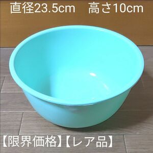 ボウル　直径23.5cm　高さ10cm　ライトグリーン　ポリプロピレン　【限界価格】【全国送料無料】【レア品】【即決】