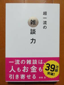 超一流の雑談力／著：安田正／文響社