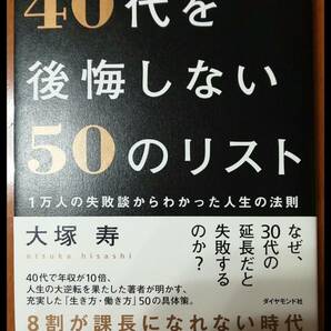 40代を後悔しない50のリスト 1万人の失敗談からわかった人生の法則／著：大塚寿／ダイヤモンド社 Nの画像1