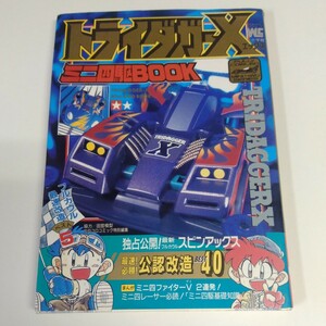 当時物 初版本 小学館 タミヤ ミニ四駆 ワンダーライフスペシャル トライダガーX ミニ四駆BOOK(TAMIYA) 田宮模型 コロコロコミック 資料本