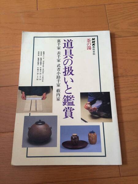 送込み 道具の扱いと鑑賞