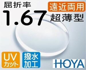 HOYA　屈折率1.67 超薄型遠近両用レンズ 超撥水加工＋UVカット（2枚価格）