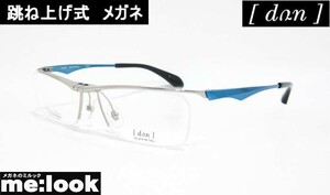 DUN ドゥアン はねあげ式 眼鏡 メガネ フレーム DUN2102-7-56 度付可 シルバー/ブルー