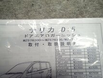 新品未使用　デリカD5　CV5W　純正OP　オプション　ドアエアロガーニッシュ　左側　ブラックマイカ　MZ5763021　292793_画像7