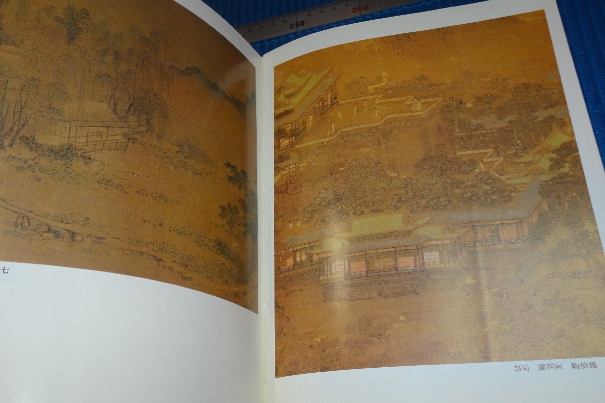 rarebookkyoto F4B-136 園林名画選特展圖録初版台北故宮博物院1987年頃