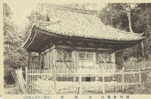 兵庫 播州 書写山 円教寺 金剛堂★戦前古絵葉書★n1545