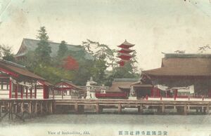 広島 安芸 厳島神社★明治43★エンタイア実逓便★戦前古絵葉書★n1631