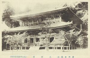 兵庫 播州 書写山 円教寺 大講堂★戦前古絵葉書★n1553