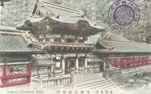 栃木 日光 東照宮陽明門★明治大正時代★手彩色★記念スタンプ★戦前古絵葉書★n130