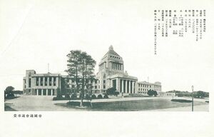 東京 帝国議会議事堂★戦前古絵葉書★n2320