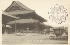 京都 東本願寺 本堂★ロート目薬ゼム広告★明治大正時代★戦前古絵葉書★n503