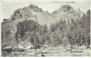 山形 山寺全景★戦前古絵葉書★n2493