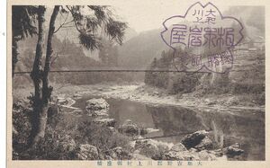 奈良 大和 吉野郡 川上村 御座橋★戦前古絵葉書★n1134