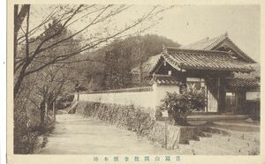 兵庫 播州 書写山 円教寺 坂本坊★戦前古絵葉書★n1542