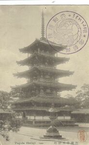 奈良 法隆寺 五重塔 スタンプ★明治大正時代★戦前古絵葉書★n1060