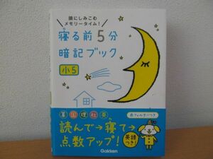 (54349)寝る前5分暗記ブック 頭にしみこむメモリータイム　小5　中古本