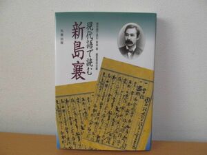 (54341)現代語で読む新島襄　丸善出版　中古本