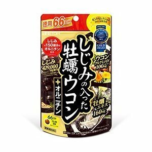 クーポンご利用で200円引*送料安140円～*新品*しじみの入った牡蠣ウコン+オルニチン*徳用66日分*264粒*ITOH*モンドセレクション*金賞受賞*