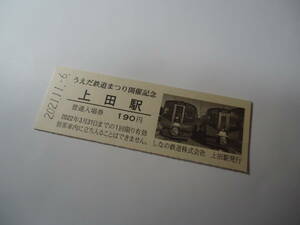 しなの鉄道　　うえだ鉄道まつり2021開催記念「上田駅」普通入場券　　D型硬券　　記念入場券