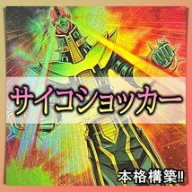 No.173 サイコショッカー デッキ 遊戯王 構築済みデッキ　サイコレイヤー　驚異の人造人間サイコショッカー_画像1