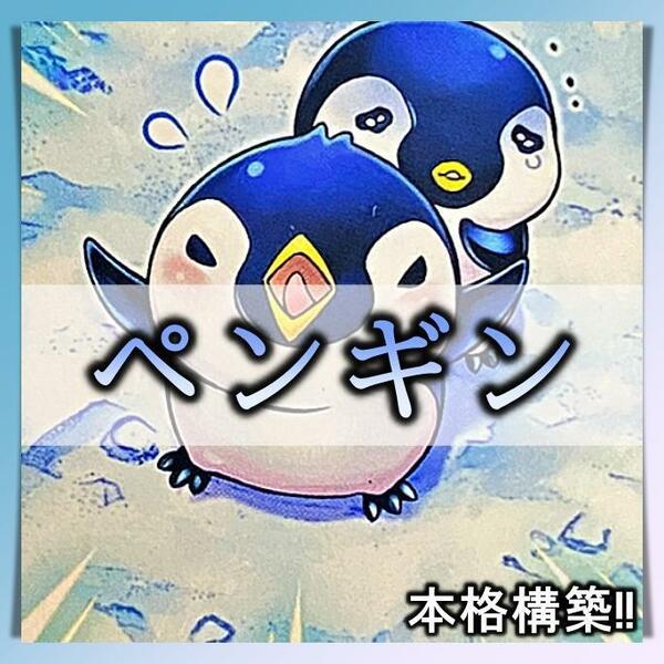 No.181 ペンギン デッキ 遊戯王 本格構築済みデッキ　小型ペンギン