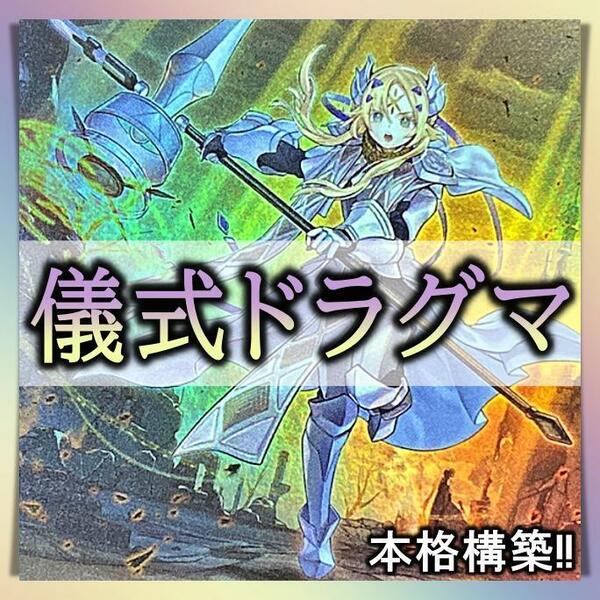 No.180 儀式ドラグマ デッキ 遊戯王 本格構築済みデッキ　おまけパーツ付!　赫聖の妖騎士　赫焉竜グランギニョル　エクレシア　クエム