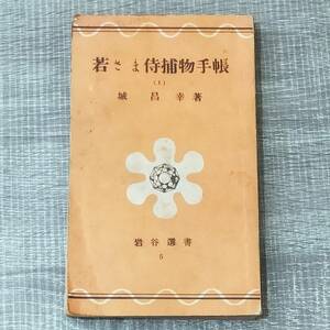 【小説】 若さま侍捕物手帳 (1) 城昌幸 著 岩谷選書 5 小説 文庫 時代物 時代劇 名作 大人気 レア 入手困難 希少 作家