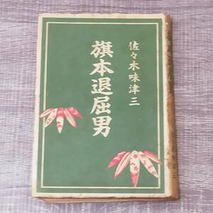 【小説】 旗本退屈男 佐々木味津三 同光社版 1951年 2月5日 昭和26年 発行 文庫 時代劇 時代物 名作 創作 小説 レア 希少 大人気