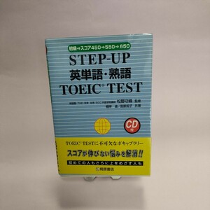 ☆★STEP UP 英単語・熟語　TOEIC TEST ☆★　CD付