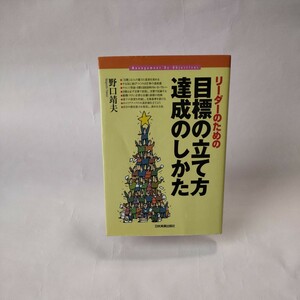 ☆★リーダーのための目標の立て方達成のしかた☆★　野口靖夫　著