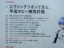 月刊ホビージャパン No.600 エヴァンゲリオンで見る、平成ホビー補完計画_画像3