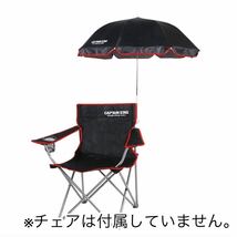 キャプテンスタッグ チェア用パラソル 　ブラック　4本まとめ売り　未使用_画像1