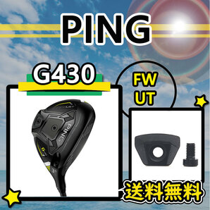 ★3個購入+1個★ PING ピン Ｇ430 FW・UT ウェイト weight 4g6g8g10g12g14g16g18g20g の画像1