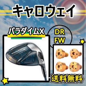 ★3個以上購入+1個★ キャロウェイ Callaway パラダイムＸ DR ドライバー FW フェアウェイウッド ウェイト PARADYM X 2g/4g/12g/14g/16g 