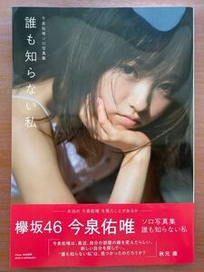 欅坂46 今泉佑唯写真集 「誰も知らない私」