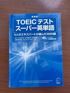 TOEICテストスーパー英単語　新装版