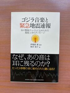 ゴジラ音楽と緊急地震速報〜あの警報チャイムに込められた福祉工学のメッセージ〜