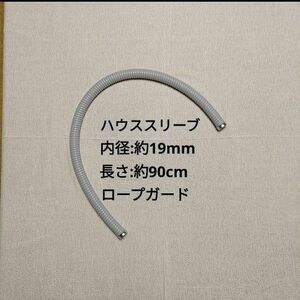 ハウススリーブ　内径：19mm 長さ：90cm　グレー　ツリークライミング　アーボリスト　ロープガード　登山