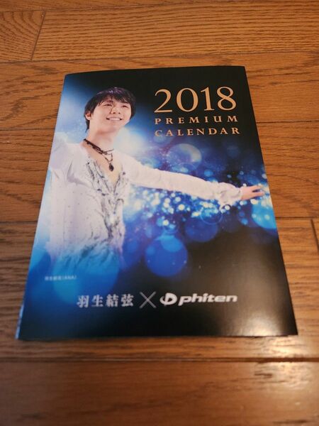 羽生結弦　ファイテン　2018年プレミアムカレンダー　カバーのみ