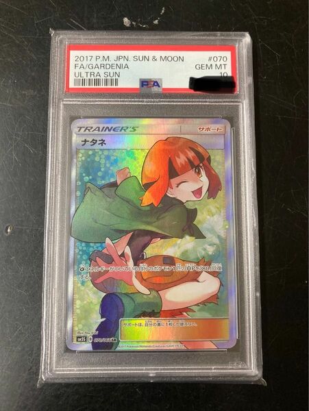 ナタネ sr psa10 ウルトラサン　美品