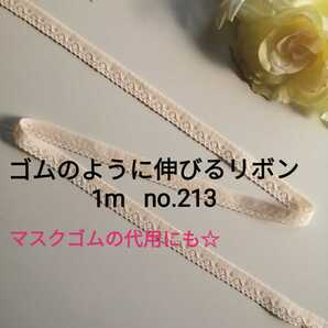 no.213　薄オレンジ 細ストレッチレース　長さ約1m　幅約1.1cm☆ゴムのように伸びるリボン ブレード エラスティック ハンドメイド 下着装飾