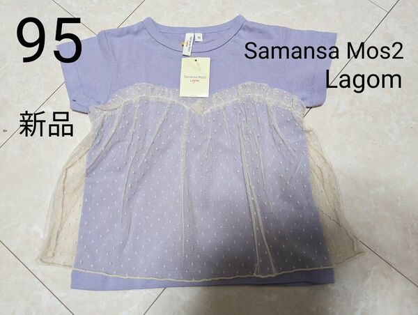 95 新品 未使用 Samansa Mos2 Lagom チュールトップス 半袖