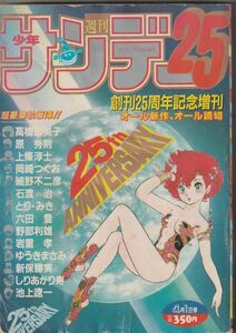 古雑誌）週刊少年サンデー「創刊25周年記念増刊・全読切」3084年4月1日号