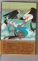 講談社刊　筒井康隆＋手塚治虫「イリヤ・ムウロメツ」帯（スレ傷み）昭和60年1刷_画像2